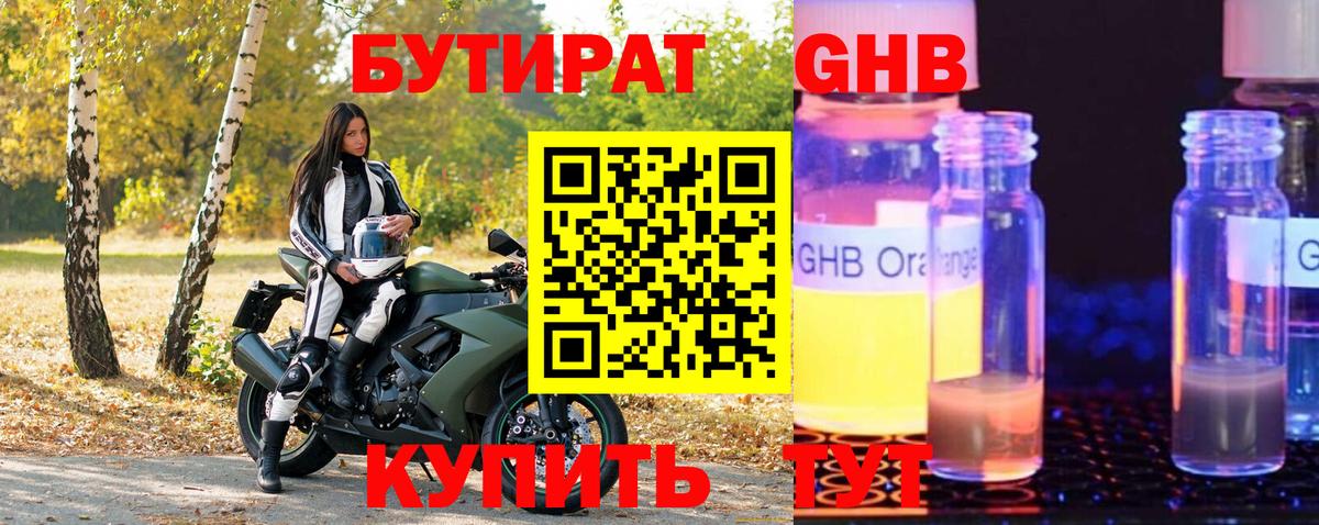 Бутират  БУТИРАТ жидкий экстази  Вход с VPN  Советск 