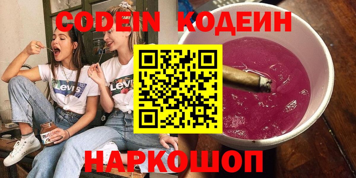 Кодеин Purple Drank Советск